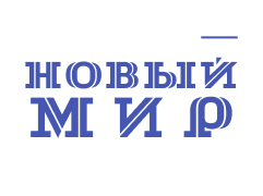 НОВЫЙ МИР